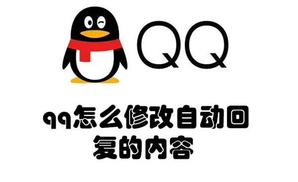 qq怎么修改自动回复的内容 如何修改qq的自动回复内容