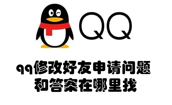 qq修改好友申请问题和答案在哪里找（qq修改好友申请问题和答案在哪里找啊）