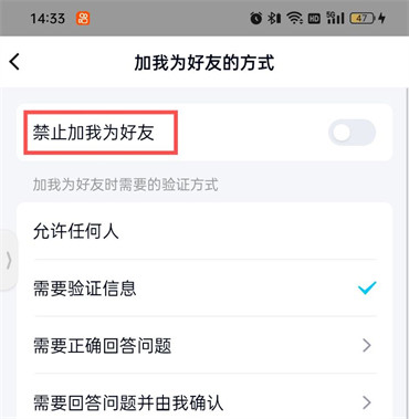 QQ怎么设置禁止加我为好友