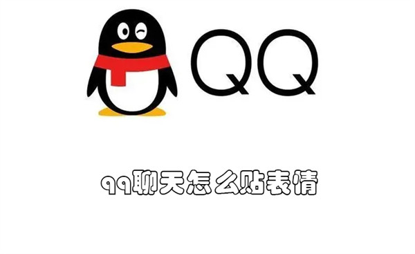 qq聊天怎么贴表情