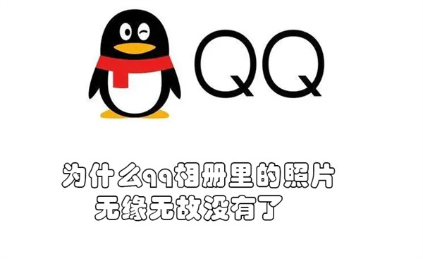 为什么qq相册里的照片无缘无故没有了