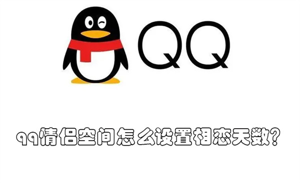 qq情侣空间怎么设置相恋天数？