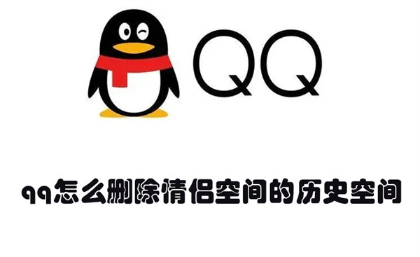 qq怎么删除情侣空间的历史空间