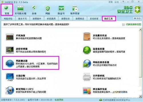 360安全卫士测网速方法