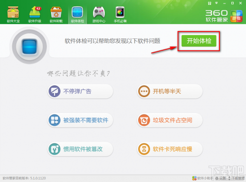 如何使用360软件管家一键体检