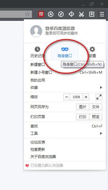 百度浏览器如何设置无痕浏览
