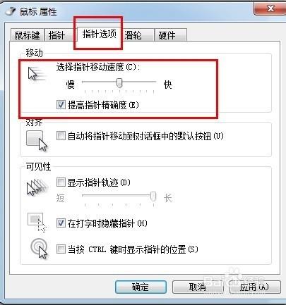 如何设置鼠标的速度 图解鼠标速度设置教程
