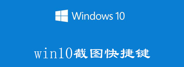 win10截图快捷键有哪些（win10截图快捷键有哪些功能）