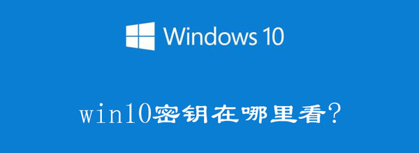 win10密钥在哪里看 win10密钥在哪里看使用时间