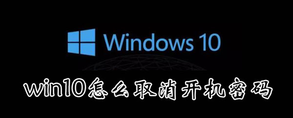 win10怎么取消开机锁屏密码 Win10如何取消锁屏密码