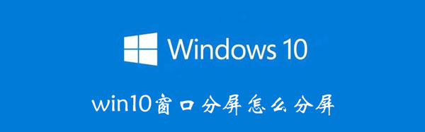 win10怎么分屏窗口 win10多窗口分屏方法