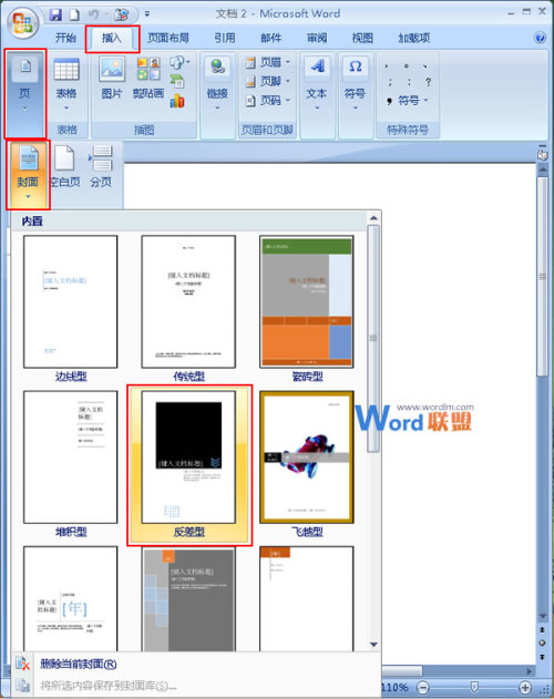 在Word2007中如何添加并改变封面样式（word2007怎么添加封面）