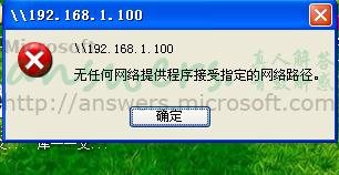 Windows局域网共享的错误排除实例(图文)