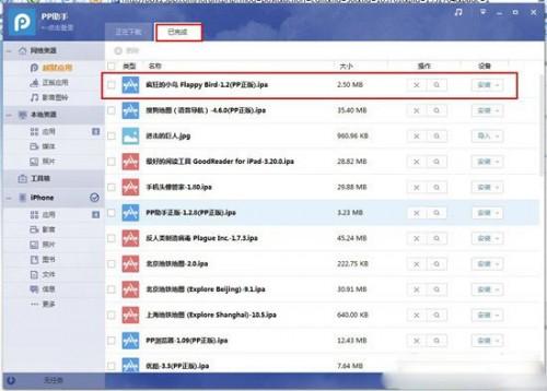 使用PP助手2.0为IOS设备安装应用程序教程图解