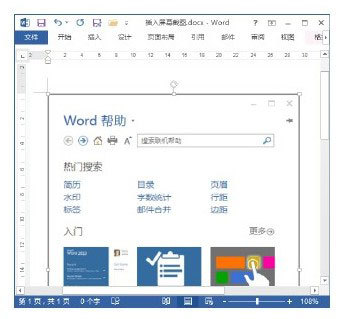 Word文档中怎么插入屏幕截图