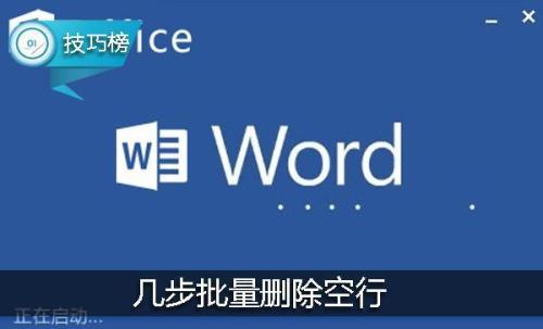 word如何批量删除空行（word如何批量删除空行字符）