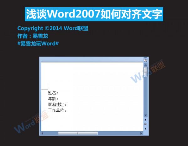 Word2007如何对齐文字 Word怎么文字对齐