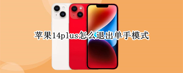 苹果14plus怎么退出单手模式（iphone11如何取消单手模式）