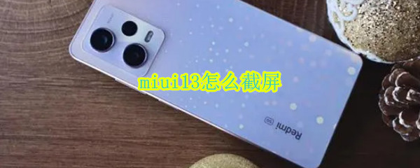 miui13怎么截屏（miui12截屏操作方法）