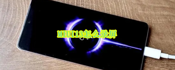 MIUI13怎么录屏 miui12怎么录屏