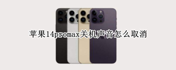 苹果14promax关机声音怎么取消 苹果11promax关屏声小