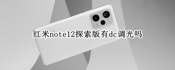 红米note12探索版有dc调光吗（红米note10pro有DC调光吗）