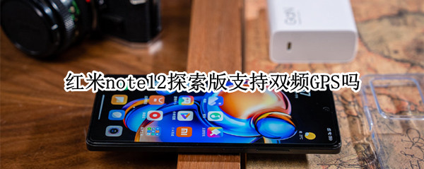 红米note12探索版支持双频GPS吗 miui12双频gps