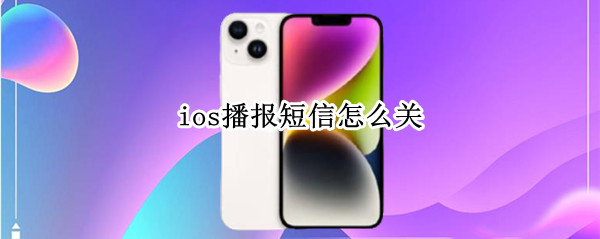 ios播报短信怎么关 ios关闭短信接收