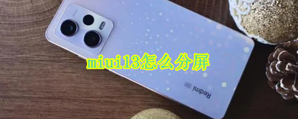 miui13怎么分屏 miui10怎么分屏