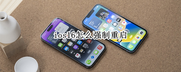 ios16怎么强制重启（ios15如何强制重启）