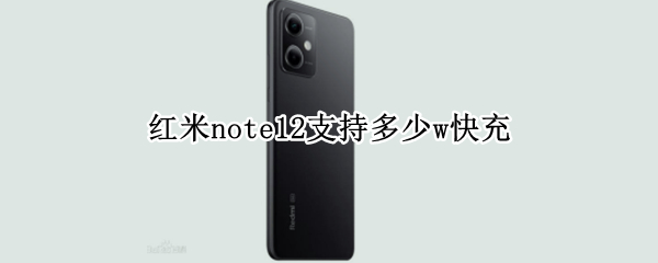 红米note12支持多少w快充（红米note最高支持多少快充）