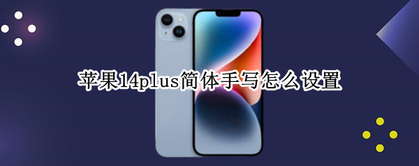 苹果14plus简体手写怎么设置 苹果14plus简体手写怎么设置