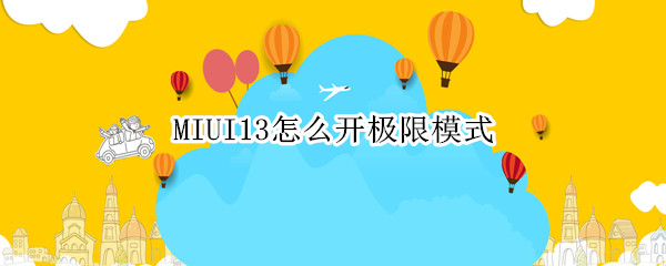 MIUI13怎么开极限模式 miui12 极速模式