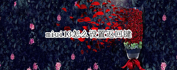 miui13怎么设置返回键（miui12怎么设置返回键）