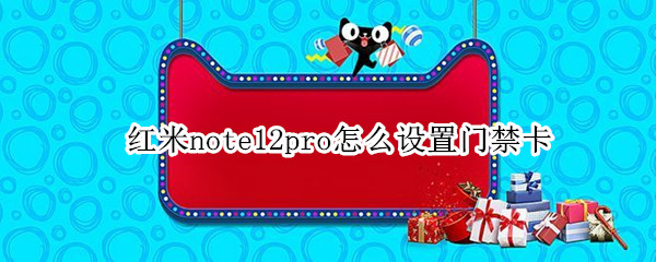 红米note12pro怎么设置门禁卡（红米note10pro怎么设置门禁卡）