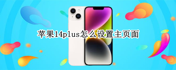 苹果14plus怎么设置主页面 苹果ios14怎么设置主页面