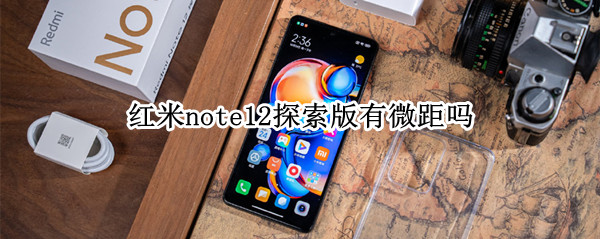 红米note12探索版有微距吗（红米note8微距）