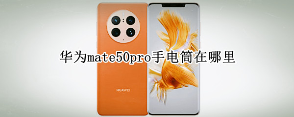 华为mate50pro手电筒在哪里 华为p50pro手电筒在哪里