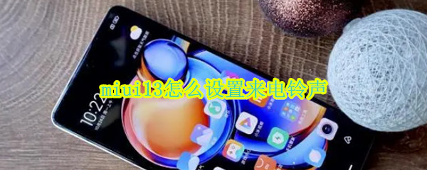 miui13怎么设置来电铃声（miui12更改手机铃声）