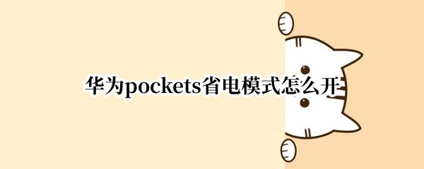 华为pockets省电模式怎么开