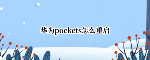 华为pockets怎么重启 华为pocketwifi