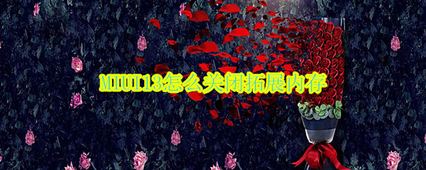 MIUI13怎么关闭拓展内存 miui125内存扩展怎么开