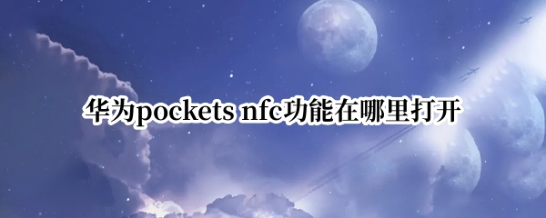 华为pockets 华为pockets折叠手机价格