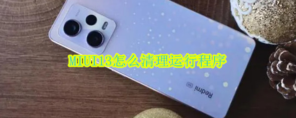 MIUI13怎么清理运行程序（小米11怎么清理运行程序）