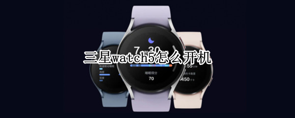 三星watch5怎么开机（三星watch4怎么开机）