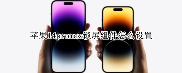 苹果14promax锁屏组件怎么设置（苹果12pro max怎么设置屏锁）