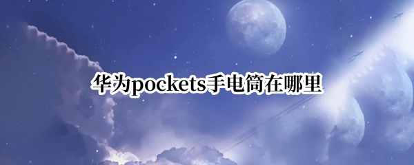 华为pockets手电筒在哪里 手电筒 华为