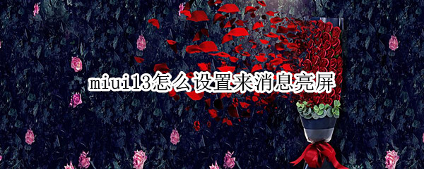 miui13怎么设置来消息亮屏（小米miui12通知亮屏怎么设置）