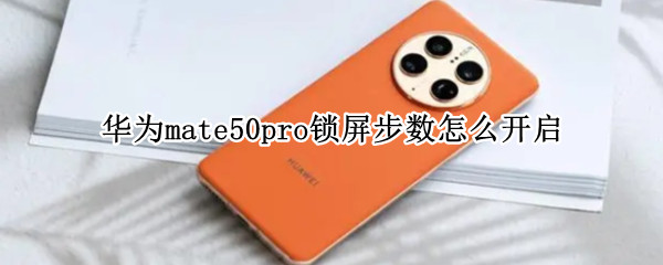 华为mate50pro锁屏步数怎么开启（华为mate40pro锁屏步数怎么设置）