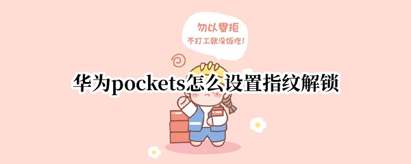 华为pockets怎么设置指纹解锁